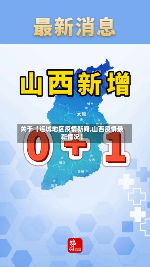 关于【运城地区疫情新闻,山西疫情最新情况】-第3张图片