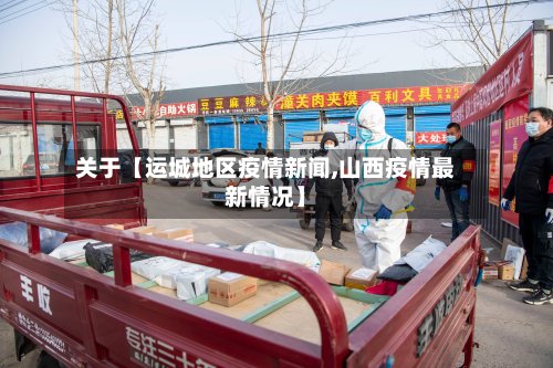 关于【运城地区疫情新闻,山西疫情最新情况】-第2张图片