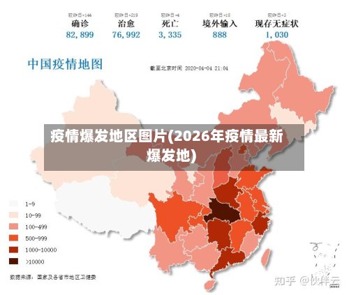 疫情爆发地区图片(2026年疫情最新爆发地)-第2张图片