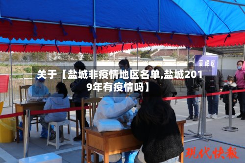 关于【盐城非疫情地区名单,盐城2019年有疫情吗】-第2张图片