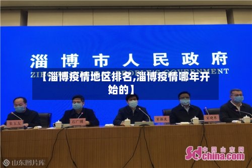 【淄博疫情地区排名,淄博疫情哪年开始的】