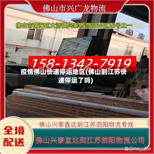 疫情佛山快递停运地区(佛山到江苏快递停运了吗)