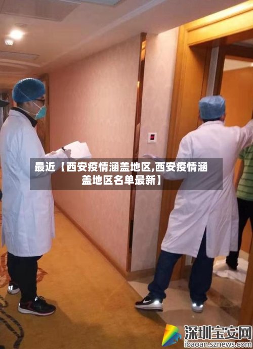 最近【西安疫情涵盖地区,西安疫情涵盖地区名单最新】