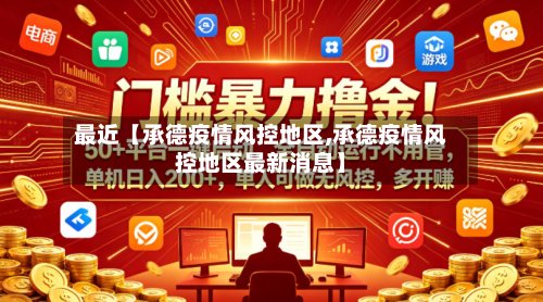 最近【承德疫情风控地区,承德疫情风控地区最新消息】-第2张图片