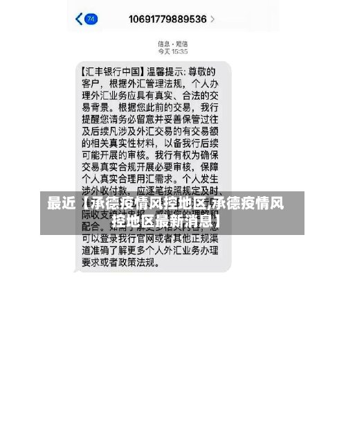 最近【承德疫情风控地区,承德疫情风控地区最新消息】