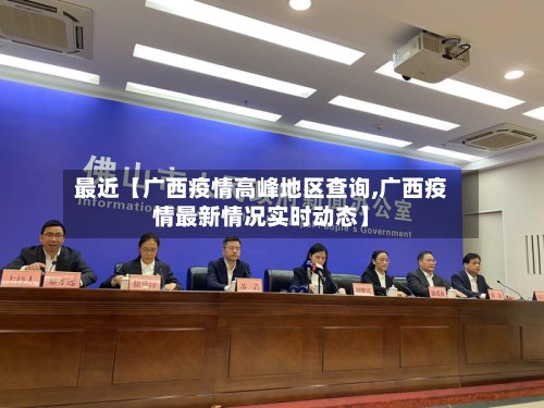 最近【广西疫情高峰地区查询,广西疫情最新情况实时动态】