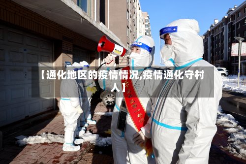 【通化地区的疫情情况,疫情通化守村人】