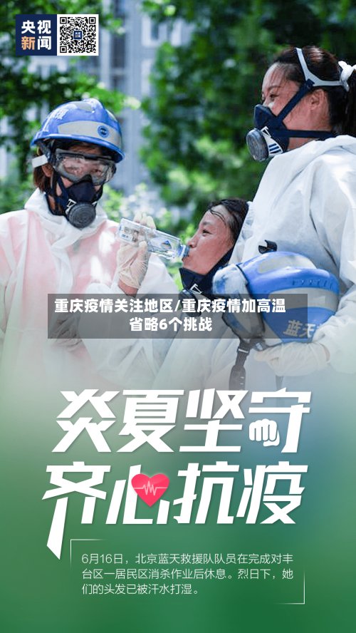 重庆疫情关注地区/重庆疫情加高温省略6个挑战
