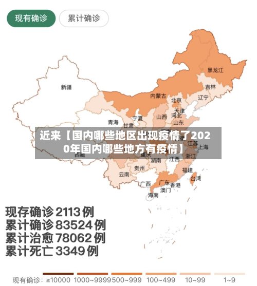 近来【国内哪些地区出现疫情了2020年国内哪些地方有疫情】-第2张图片