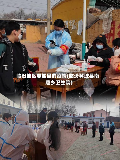 临汾地区翼城县的疫情(临汾翼城县南唐乡卫生院)