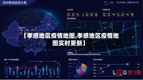 【孝感地区疫情地图,孝感地区疫情地图实时更新】
