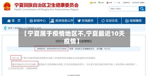 【宁夏属于疫情地区不,宁夏最近10天疫情】-第2张图片