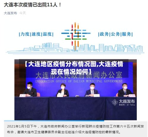 【大连地区疫情分布情况图,大连疫情现在情况如何】