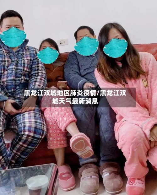 黑龙江双城地区肺炎疫情/黑龙江双城天气最新消息