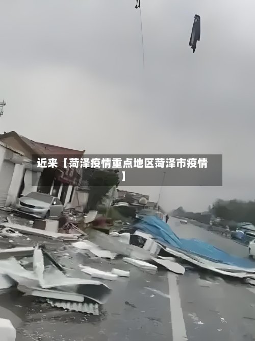 近来【菏泽疫情重点地区菏泽市疫情】