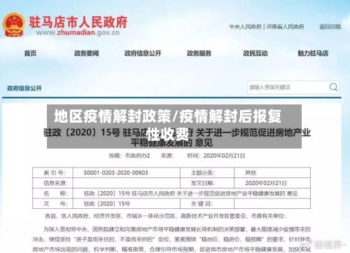 地区疫情解封政策/疫情解封后报复性收费