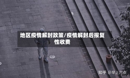 地区疫情解封政策/疫情解封后报复性收费-第2张图片