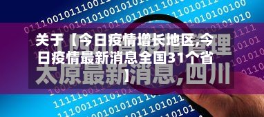 关于【今日疫情增长地区,今日疫情最新消息全国31个省】-第2张图片