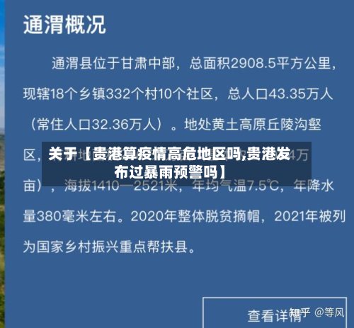 关于【贵港算疫情高危地区吗,贵港发布过暴雨预警吗】