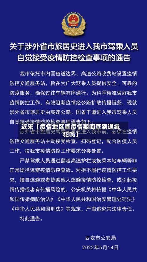 近来【疫情地区查疫情期间查到通缉犯吗】-第2张图片