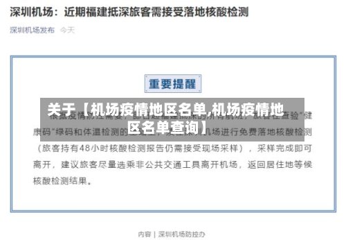 关于【机场疫情地区名单,机场疫情地区名单查询】-第2张图片