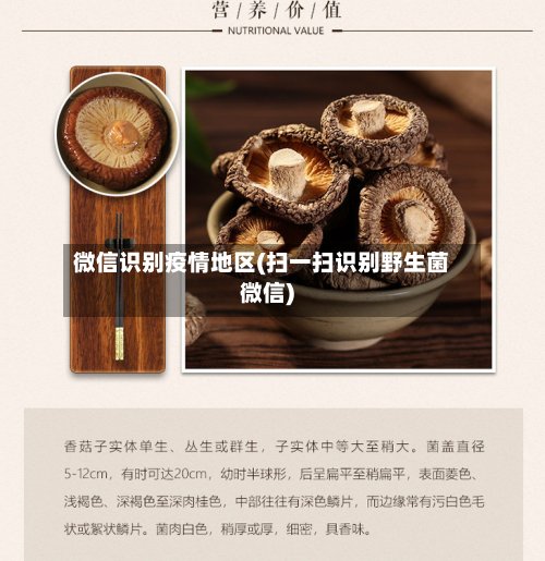 微信识别疫情地区(扫一扫识别野生菌微信)-第2张图片