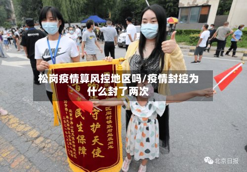 松岗疫情算风控地区吗/疫情封控为什么封了两次