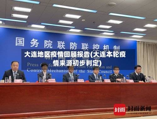 大连地区疫情回顾报告(大连本轮疫情来源初步判定)-第2张图片