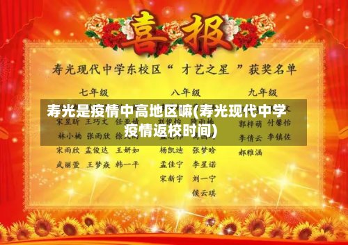 寿光是疫情中高地区嘛(寿光现代中学疫情返校时间)