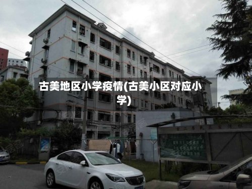 古美地区小学疫情(古美小区对应小学)