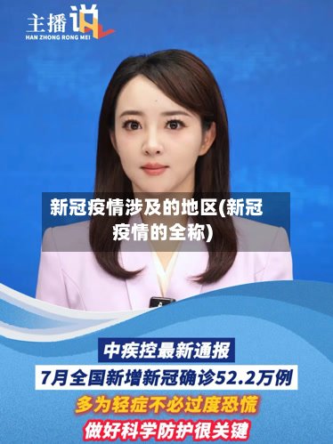 新冠疫情涉及的地区(新冠疫情的全称)-第2张图片
