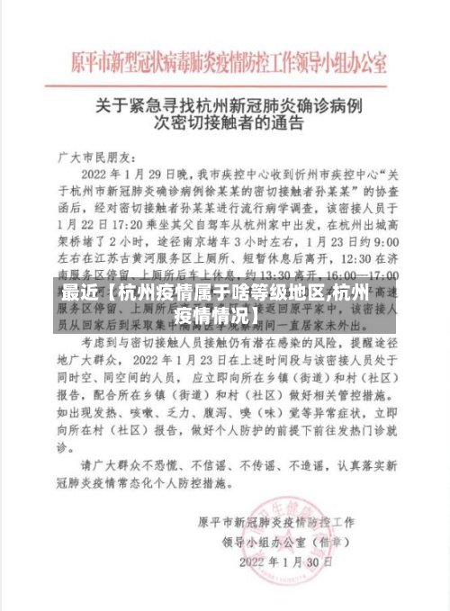 最近【杭州疫情属于啥等级地区,杭州疫情情况】-第2张图片
