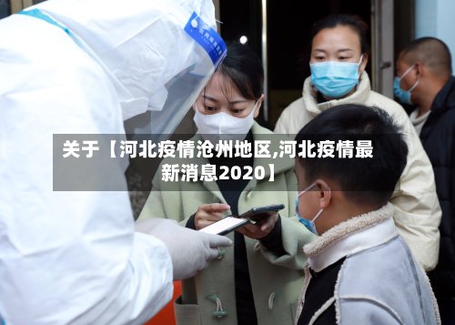 关于【河北疫情沧州地区,河北疫情最新消息2020】-第2张图片