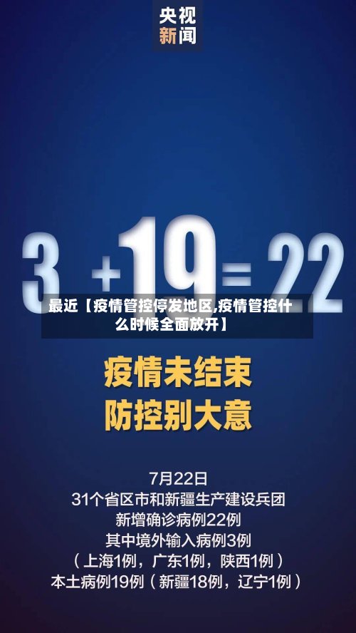 最近【疫情管控停发地区,疫情管控什么时候全面放开】