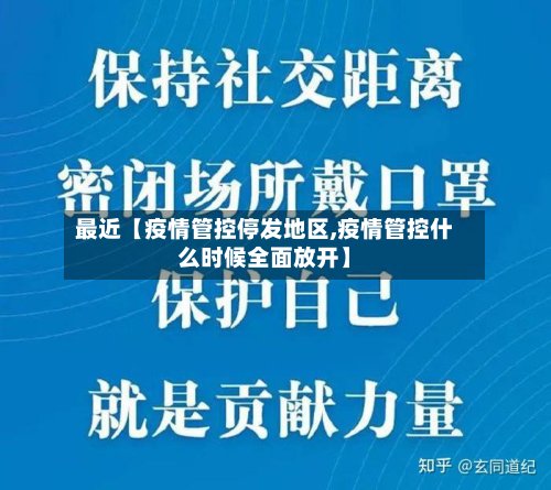 最近【疫情管控停发地区,疫情管控什么时候全面放开】-第2张图片