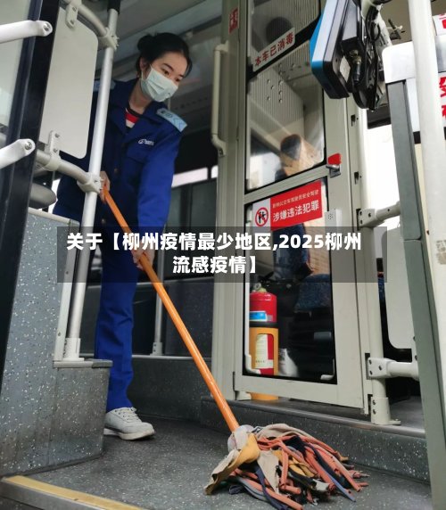 关于【柳州疫情最少地区,2025柳州流感疫情】-第2张图片