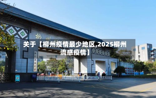 关于【柳州疫情最少地区,2025柳州流感疫情】