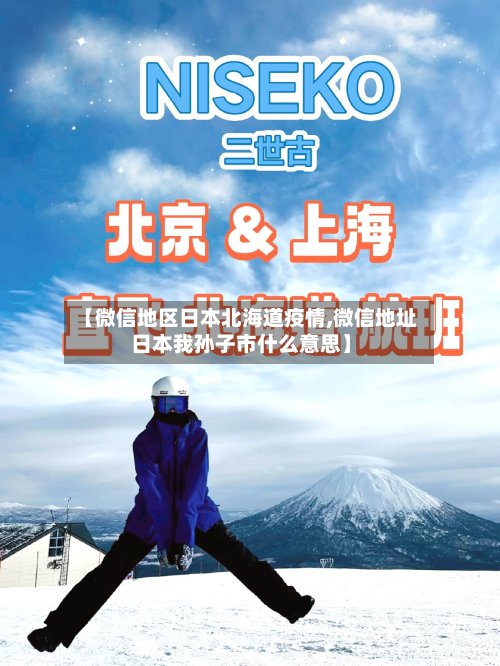 【微信地区日本北海道疫情,微信地址日本我孙子市什么意思】