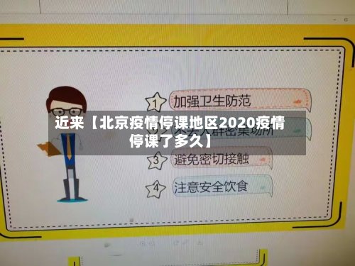 近来【北京疫情停课地区2020疫情停课了多久】-第2张图片