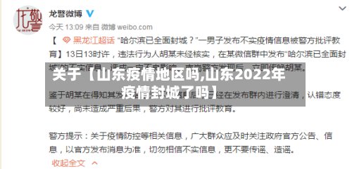 关于【山东疫情地区吗,山东2022年疫情封城了吗】