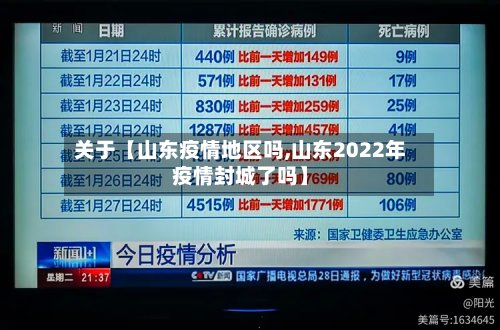 关于【山东疫情地区吗,山东2022年疫情封城了吗】-第2张图片