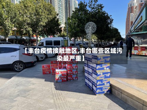 【丰台疫情接触地区,丰台哪些区域污染最严重】