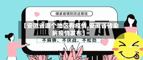 【安徽省哪个地区有疫情,安徽省传染病疫情发布】-第2张图片
