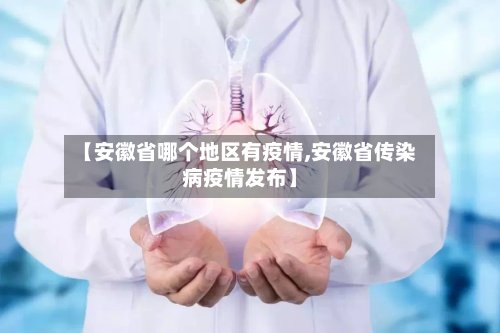 【安徽省哪个地区有疫情,安徽省传染病疫情发布】