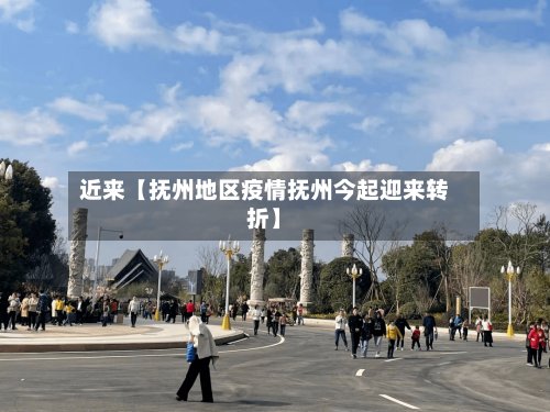 近来【抚州地区疫情抚州今起迎来转折】-第2张图片