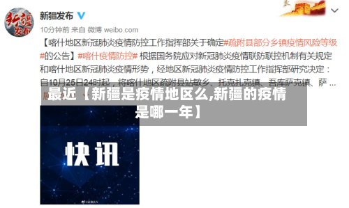 最近【新疆是疫情地区么,新疆的疫情是哪一年】