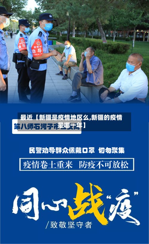 最近【新疆是疫情地区么,新疆的疫情是哪一年】-第3张图片