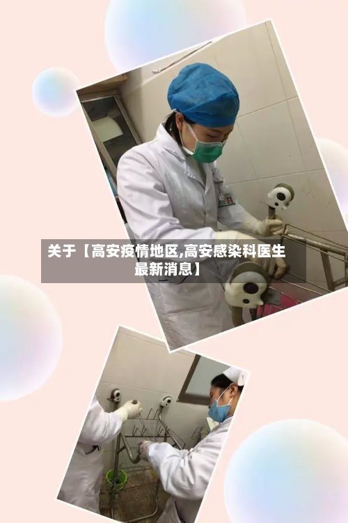 关于【高安疫情地区,高安感染科医生最新消息】