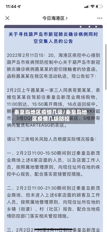 秦皇岛地区疫情几级/秦皇岛地区疫情几级防控-第2张图片