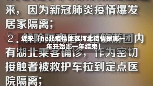 近来【he北疫情地区河北疫情是哪一年开始哪一年结束】-第2张图片